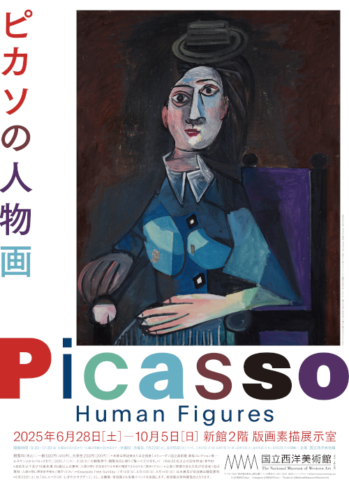 ピカソ 青の時代を超えて