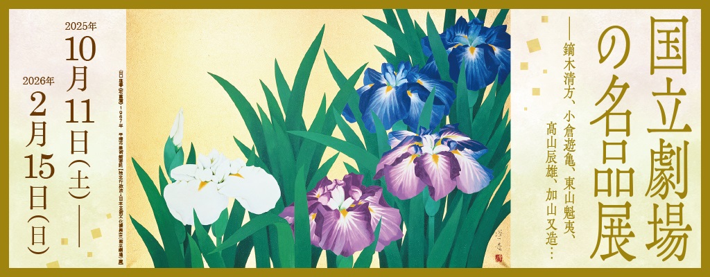 国立劇場の名品展—鏑木清方、小倉遊亀、東山魁夷、髙山辰雄、加山又造…