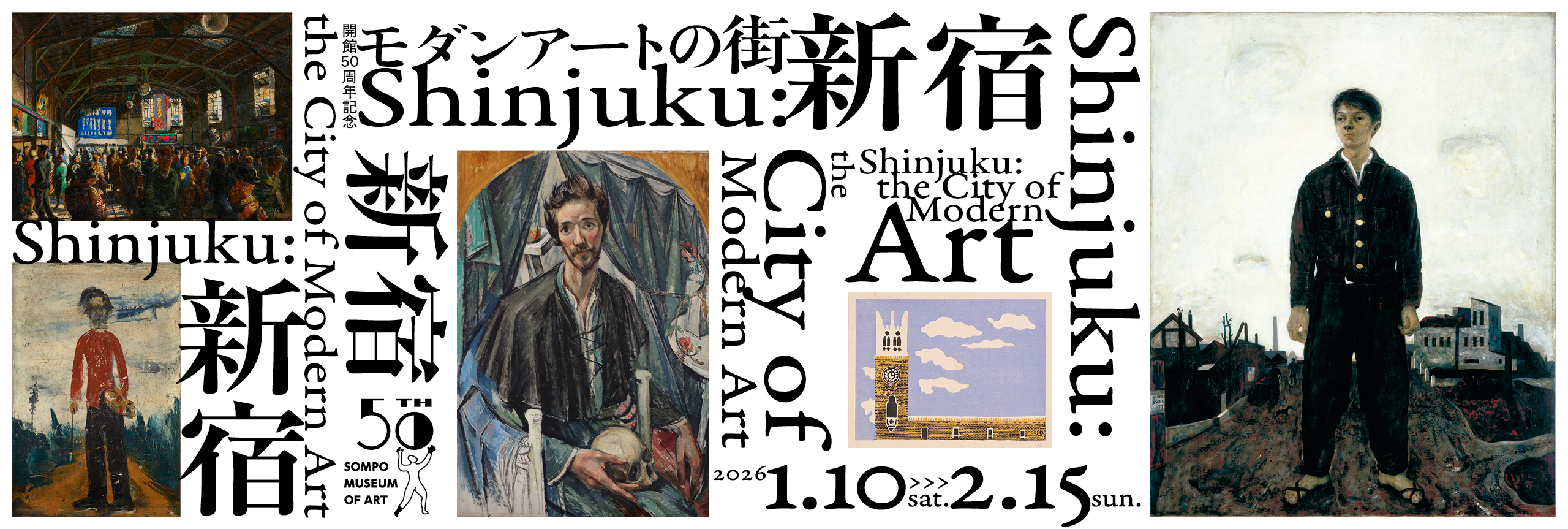 開館50周年記念 モダンアートの街・新宿
