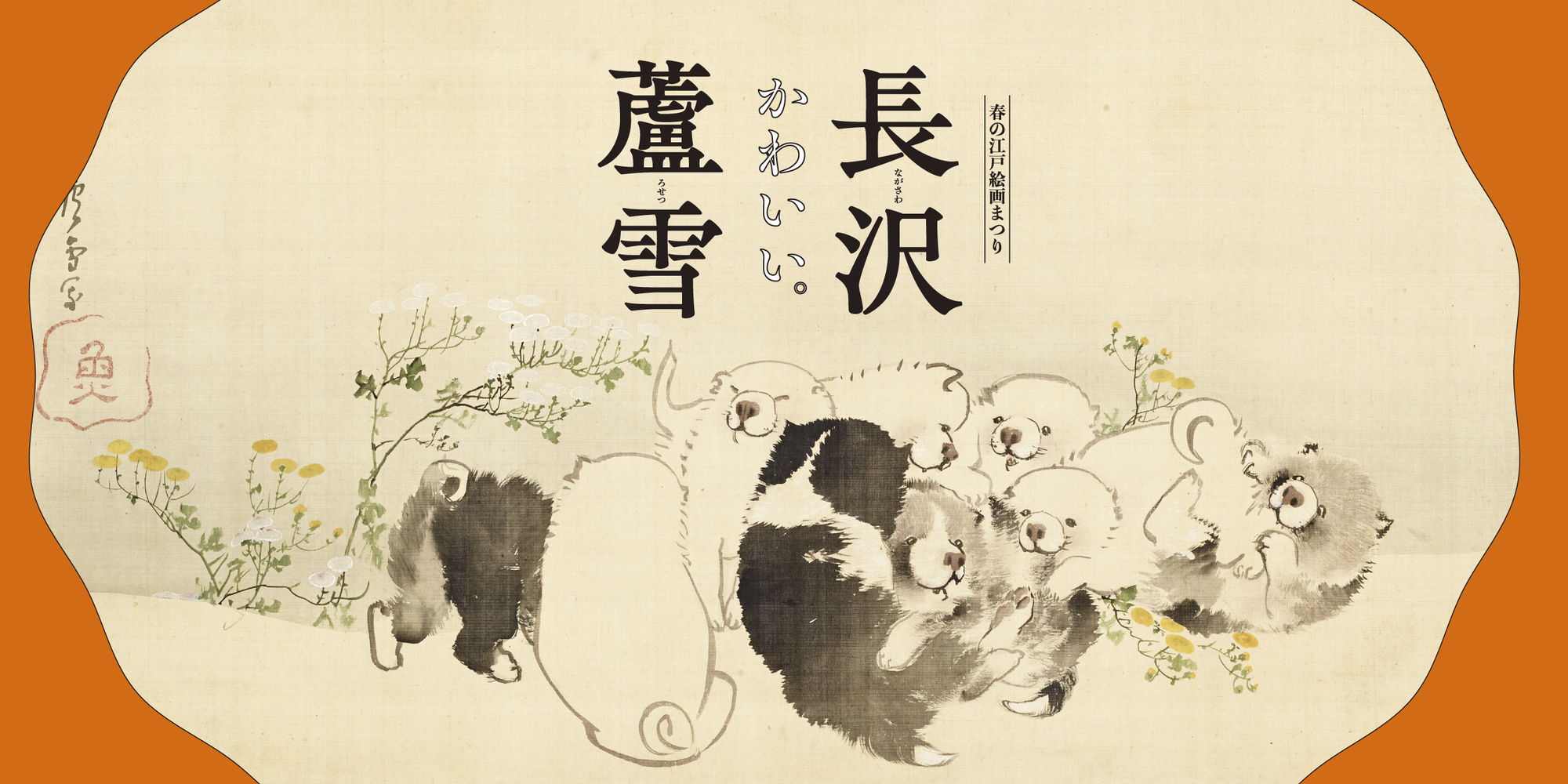 春の江戸絵画まつり 長沢蘆雪