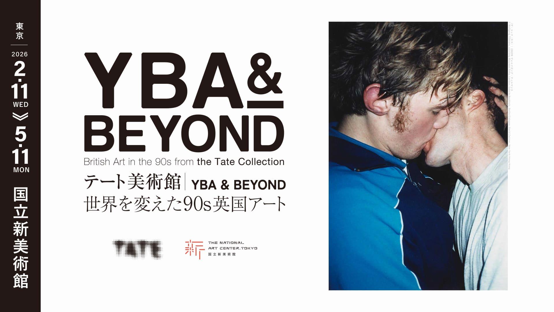 テート美術館 ― YBA ＆ BEYOND 世界を変えた90s英国アート