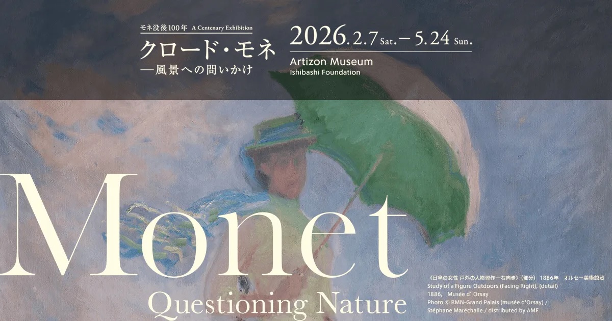 モネ没後100年 クロード・モネ ー風景への問いかけ