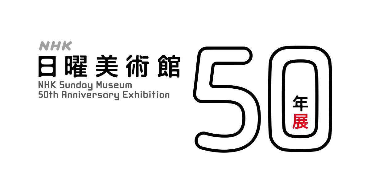 ＮＨＫ日曜美術館５０年展