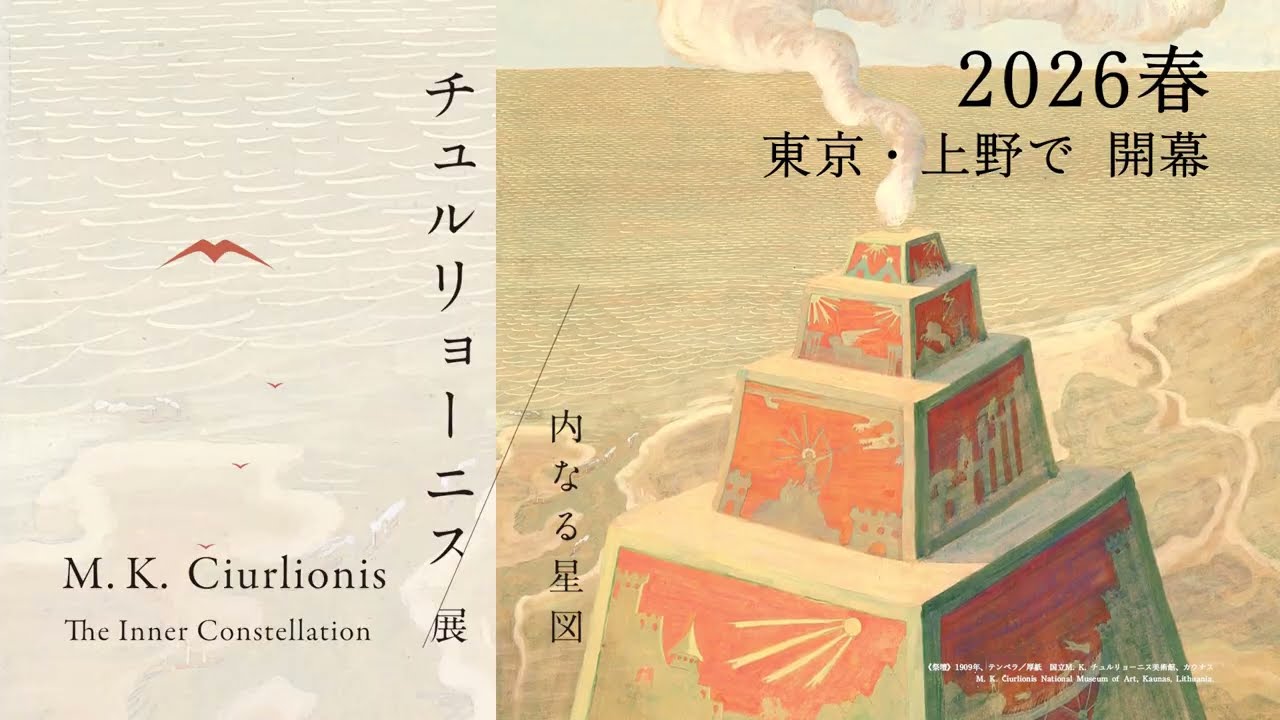 チュルリョーニス展 内なる星図