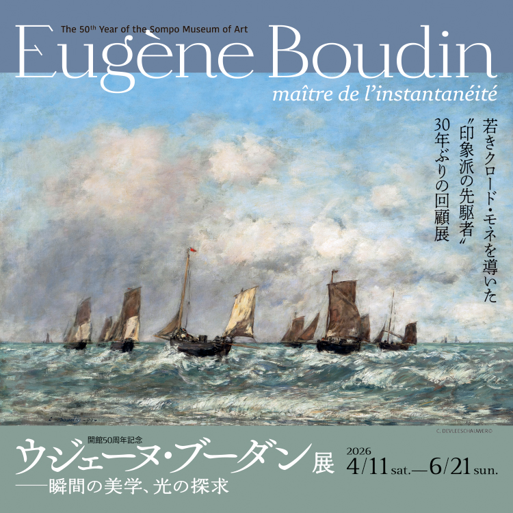 開館50周年記念 ウジェーヌ・ブーダン展―瞬間の美学、光の探求