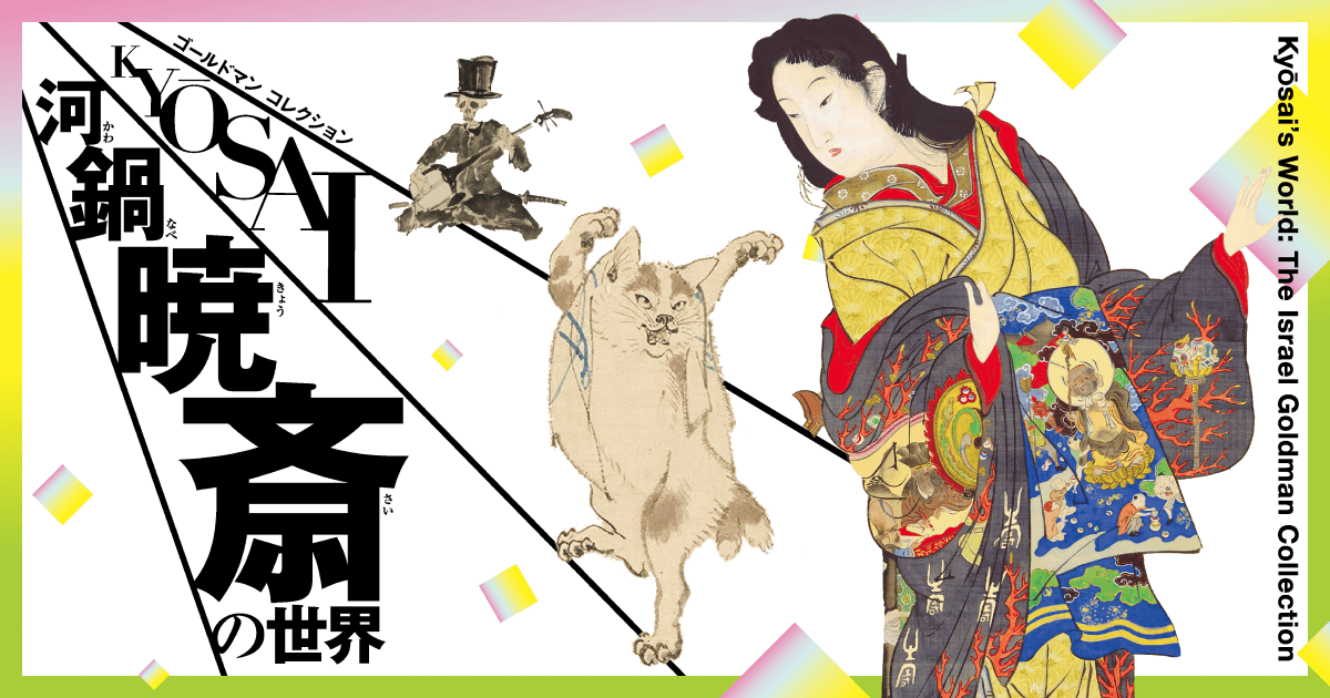 ゴールドマン コレクション 河鍋暁斎の世界