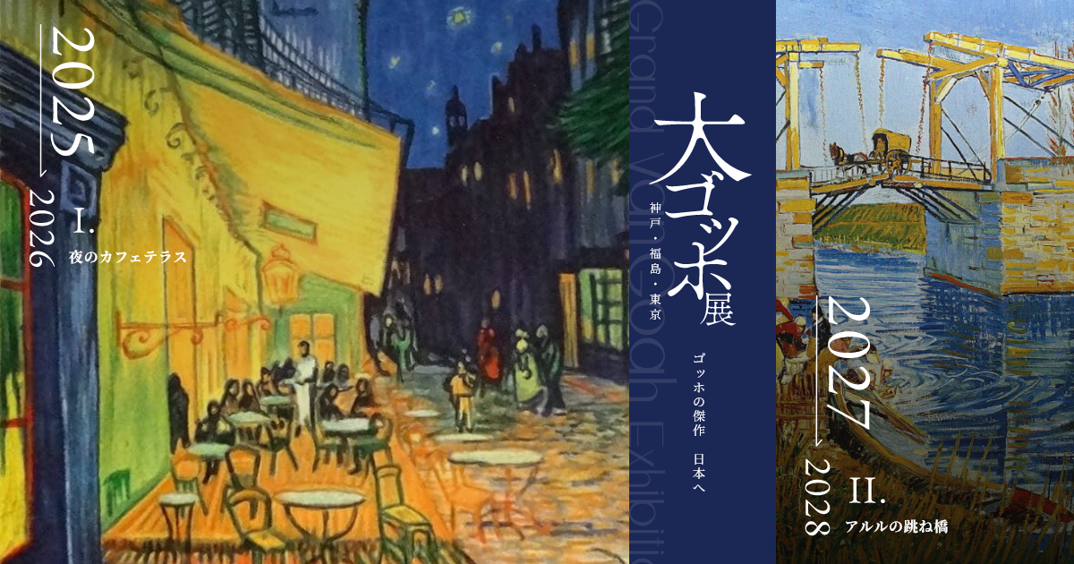 大ゴッホ展 夜のカフェテラス