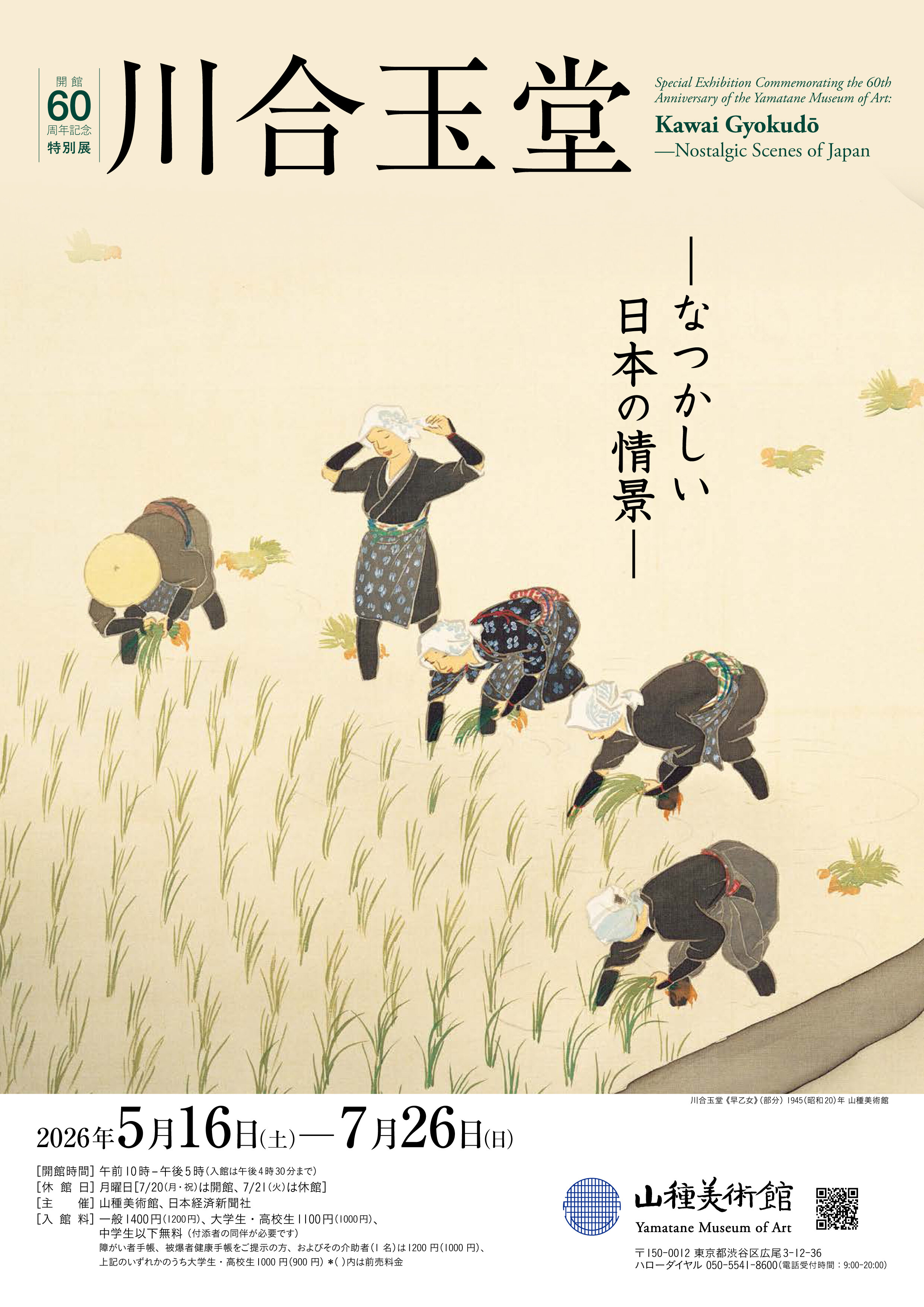 開館60周年記念特別展1 川合玉堂 ―なつかしい日本の情景―