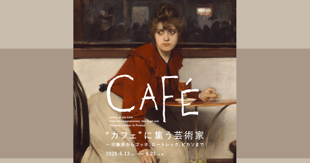 カフェに集う芸術家―印象派からゴッホ、ロートレック、ピカソまで