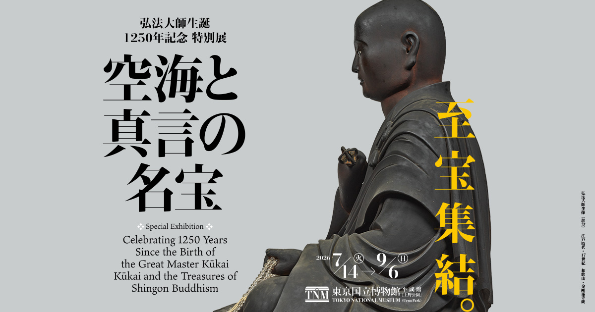弘法大師生誕1250年記念特別展「空海と真言の名宝」