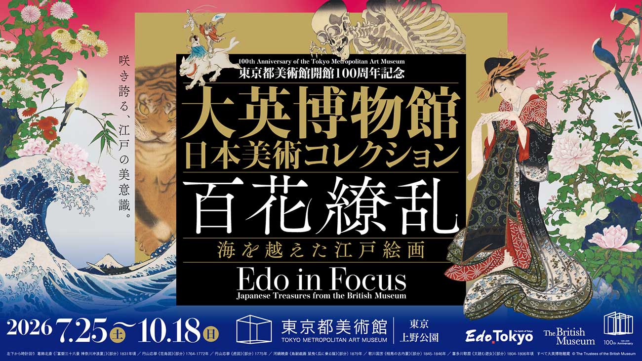 東京都美術館開館100周年記念 大英博物館日本美術コレクション 百花繚乱〜海を越えた江戸絵画