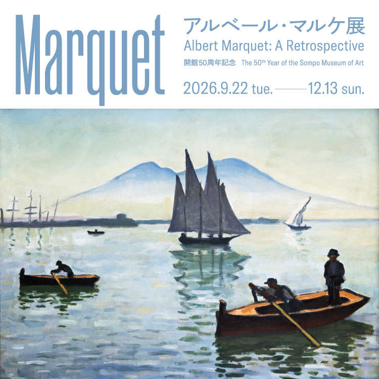 開館50周年記念 アルベール・マルケ展